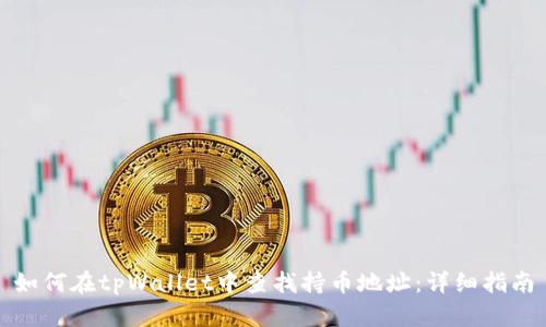 如何在tpWallet中查找持币地址：详细指南