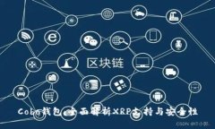 Cobo钱包：全面解析XRP支持