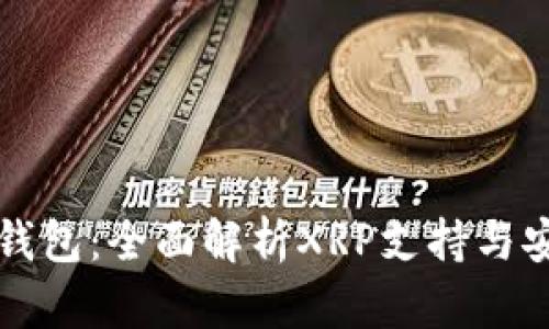 Cobo钱包：全面解析XRP支持与安全性