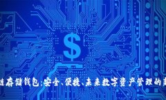 区块链存储钱包：安全、