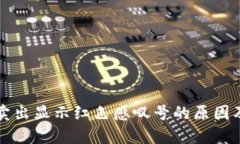 tpWallet卖出显示红色感叹号
