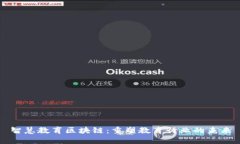 智慧教育区块链：重塑教