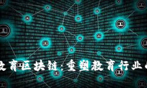 智慧教育区块链：重塑教育行业的未来