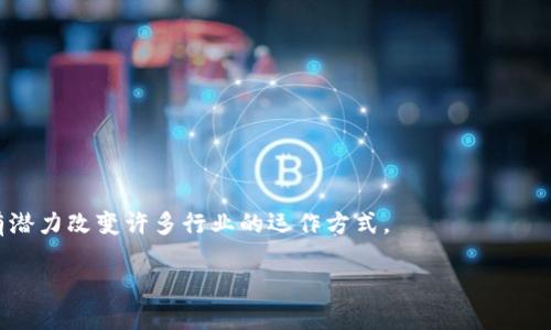 区块链是一种分布式数据库技术，通过它可以在网络上以去中心化的方式存储和管理数据。以下是对区块链的详细解读：

### 什么是区块链？

区块链是一种数字账本技术，能够在多个计算机上以去中心化的方式记录和共享信息。每个区块包含了一组交易数据，链接到一个前一个区块，从而形成一条链。这种结构确保了数据的完整性和安全性，因为一旦数据被添加到区块中，就几乎不可能被更改或删除。

### 区块链的主要特征

1. **去中心化**：与传统的数据库不同，区块链不依赖单一的中央机构进行管理。数据在网络的每个节点上都有备份，任何人都可以访问和验证这些数据。

2. **透明性**：所有交易和数据变更都是公开的，任何人都可以查看。这增加了系统的信任度，因为所有参与者都可以直接验证数据。

3. **不可篡改性**：一旦数据被写入区块链，几乎无法被修改或删除。这是因为每个区块都包含前一个区块的哈希值，对每个区块的修改都需要重新计算后续所有区块的哈希值，难度极高。

4. **安全性**：区块链使用密码学技术确保数据的安全性。每个区块包含时间戳和哈希值，确保数据无法被篡改。

### 区块链的应用领域

区块链技术有广泛的应用，包括但不限于：

- **金融**：比特币等加密货币的基础技术，区块链可用于快速、安全和低成本的跨境支付。
- **供应链管理**：可以跟踪每个产品在供应链中的流动，提高透明度和有效性。
- **智能合约**：自动执行合约条件的程序，可以减少中介和相关费用。
- **身份验证**：通过区块链技术来确保身份安全，防止身份盗用。

### 区块链的优势与挑战

#### 优势
- 提高数据共享和交换的效率。
- 降低交易成本和中介费。
- 增强系统的安全性和透明度。

#### 挑战
- 扩展性：随着用户增多，网络的负载增加，响应速度可能下降。
- 能源消耗：某些共识机制（如工作量证明）需要大量的计算能力和电能。
- 法规合规性：区块链的去中心化特性使得监管变得复杂。

### 小结

区块链技术正在成为数字化转型的重要组成部分，尽管它仍面临挑战，但随着技术的发展和社会的适应，它有潜力改变许多行业的运作方式。

如需进一步了解区块链及其相关技术，可以查阅更多的资料和文献。