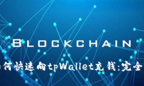 : 如何快速向tpWallet充钱：完全指南