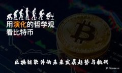 区块链软件的未来发展趋