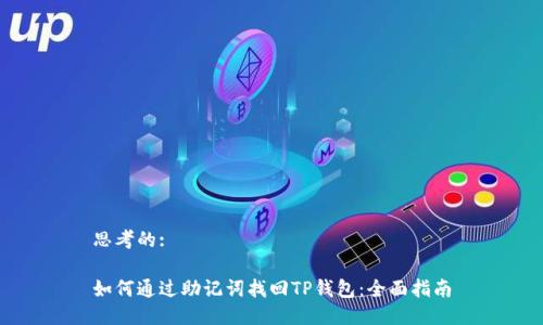 思考的:

如何通过助记词找回TP钱包：全面指南