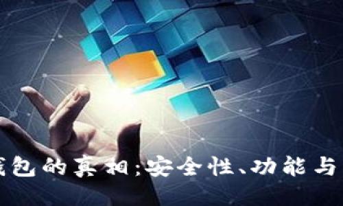 易于大众且的:
揭开比特币小狐钱包的真相：安全性、功能与用户体验全面解析