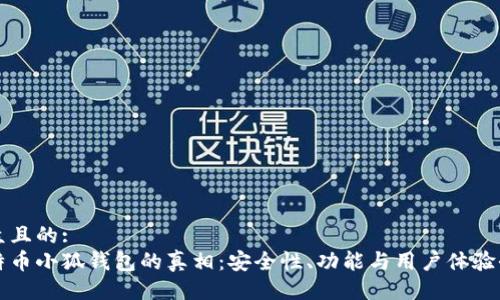 易于大众且的:
揭开比特币小狐钱包的真相：安全性、功能与用户体验全面解析
