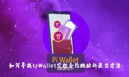 如何寻找tpWallet空投合约地址的最佳方法