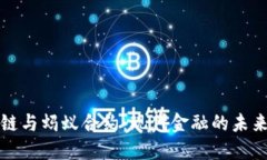 区块链与蚂蚁合约：现代