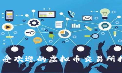 2023年最受欢迎的虚拟币交易所推荐与分析