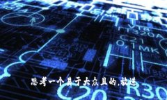 思考一个易于大众且的，
