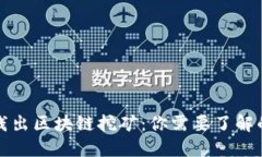 深入浅出区块链挖矿：你