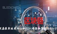 如何在最新版本的tpWalle