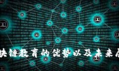 区块链教育的优势以及未