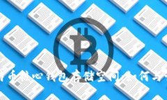 比特币核心钱包存储空间