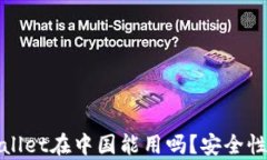 tpWallet在中国能用吗？安全