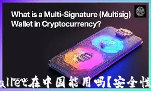 
tpWallet在中国能用吗？安全性详解