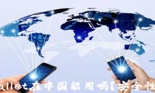 
tpWallet在中国能用吗？安全性详解