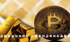 区块链知识的核心：从技