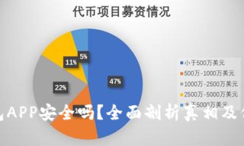 加密钱包APP安全吗？全面剖析真相及保护措施