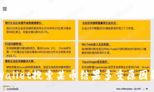 :
tpWallet搜索某币结果多重原因解析