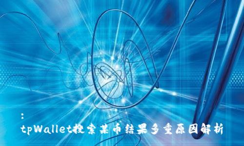 :
tpWallet搜索某币结果多重原因解析