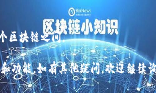 TP钱包中的“能量宽带”是与区块链技术，尤其是与去中心化金融（DeFi）相关的一个概念。为了方便理解，下面将详细介绍这一概念，包括它的作用、用途以及如何影响用户的交易体验。

### 能量宽带的定义

能量宽带，简单来说，是指用户在使用TP钱包进行交易或参与DeFi活动时，所需的网络资源和流量。它可以视为一种“燃料”，用户在进行智能合约交互或交易时需要消耗这部分能量。

### 能量宽带的作用

1. **交易确认**：当用户在TP钱包中发起交易时，能量宽带确保交易能够迅速确认。网络拥堵或者区块链平台的交易量激增时，提供足够的能量宽带可以加快交易的确认时间。

2. **降低费用**：通过能量宽带的使用，用户可以在一定程度上降低交易费用。在去中心化金融生态中，交易费用往往是影响用户体验的关键因素。

3. **支持智能合约**：许多DeFi项目运作依赖于智能合约，而能量宽带就是执行这些合约所需的计算与存储资源。

### 如何使用能量宽带

1. **充值能量**：用户可以通过TP钱包充值能量，为未来的交易和合约执行提供保障。

2. **监控能耗**：TP钱包提供监控工具，帮助用户实时查看能量的使用情况，帮助他们合理分配资源。

3. **使用教程**：新用户可以通过TP钱包的使用教程，学习如何正确地使用能量宽带，以确保交易的顺利进行。

### 能量宽带与区块链网络的关系

能量宽带的概念与区块链网络的运作密切相关。每一个交易和智能合约的执行都需要消耗网络资源，用户在使用时必须考虑到网络的状态和其它用户的需求。

1. **网络拥堵**：在网络拥堵时，能量宽带的需求会显著增加，这可能会导致交易延迟。

2. **资源分配**：TP钱包如何分配和管理能量，是影响用户体验的重要因素。

### 未来展望

随着区块链技术的不断发展，能量宽带的概念也将不断演变。未来，TP钱包可能引入新的机制，提升能量的使用效率，用户体验。

1. **算法更新**：未来可能会有更智能的算法来动态调整能量的分配。

2. **跨链交易**：随着跨链技术的发展，能量宽带的概念可能会扩展到多个区块链之间。

通过上述内容，希望能够帮助您更好地理解TP钱包中的“能量宽带”的意义和功能。如有其他疑问，欢迎继续询问！