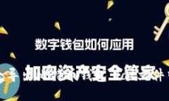 如何安全导出比特币钱包