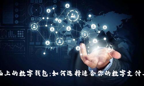 市面上的数字钱包：如何选择适合你的数字支付工具