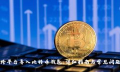 如何跨平台导入比特币钱