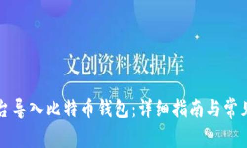 如何跨平台导入比特币钱包：详细指南与常见问题解析