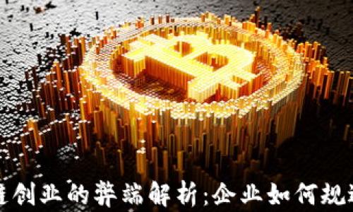 
区块链创业的弊端解析：企业如何规避风险