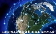 区块链创业的弊端解析：