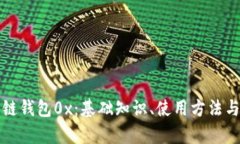 理解区块链钱包0x：基础知