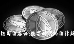 区块链司法存证：数字时