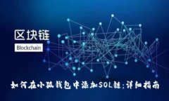 如何在小狐钱包中添加S