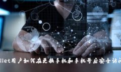  tpWallet用户如何在更换手