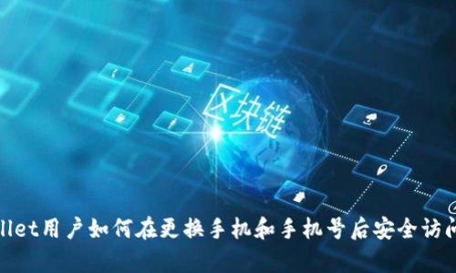  tpWallet用户如何在更换手机和手机号后安全访问钱包 