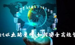 全面解析tpWallet以太坊主网
