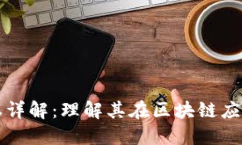 区块链中间成本详解：理解其在区块链应用的角色与价值