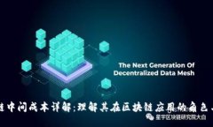 区块链中间成本详解：理