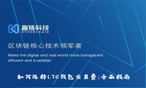 如何选择LTC钱包交易费：全面指南