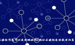 区块链钱包可以追踪地址