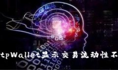 如何解决tpWallet显示交易流