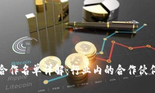 区块链技术合作名单详解：行业内的合作伙伴与应用案例