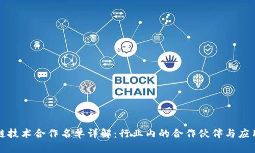 区块链技术合作名单详解：行业内的合作伙伴与应用案例