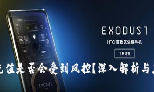 虚拟币充值是否会受到风控？深入解析与应对策略