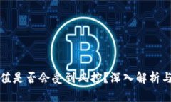 虚拟币充值是否会受到风